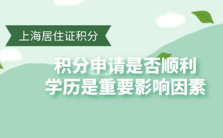 上海居住证积分申请是否顺利，学历是重要影响因素