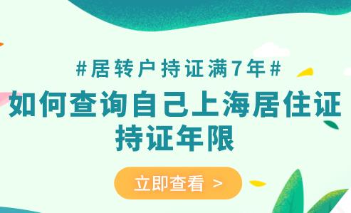 居转户持证满7年,如何查询自己上海居住证持证年限