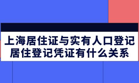 上海居住证与实有人口登记、居住登记凭证有什么关系