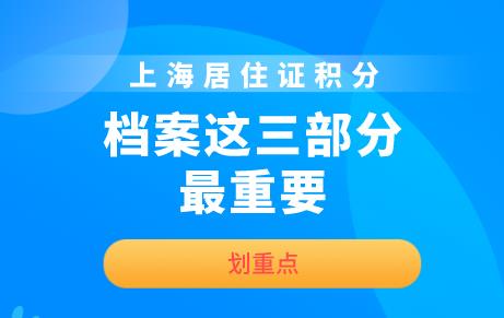 划重点！上海居住证积分档案这三部分最重要