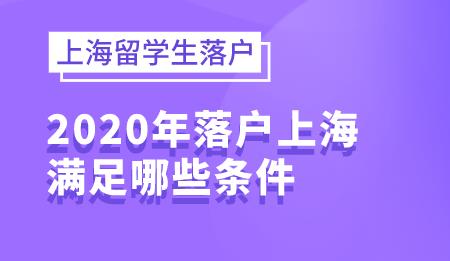 2020年上海留学生落户政策，落户需要满足哪些条件