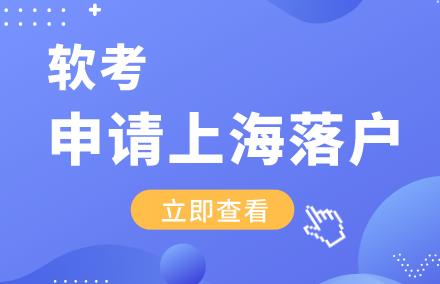 考取的软考职称，可以用于申请上海居转户吗？