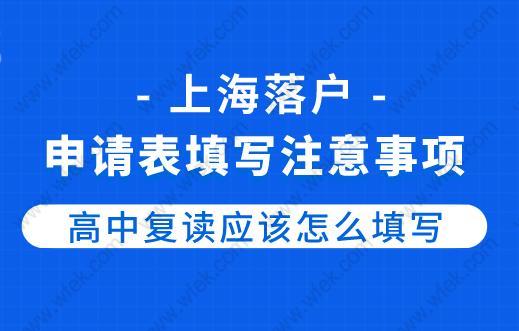 上海落户申请表填写注意事项,高中复读应该怎么填