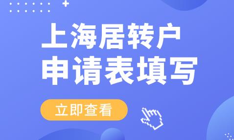 上海居转户申请表填写，这样填申请成功率更高