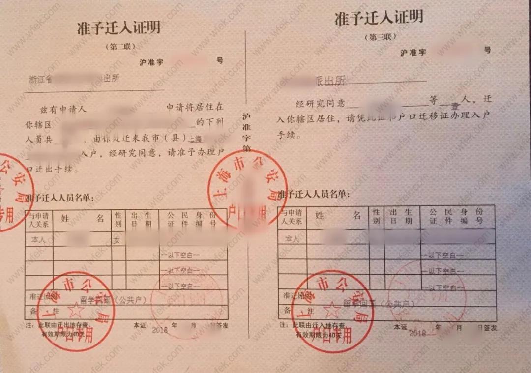 上海留学生落户准予迁入证明