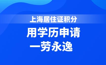 用学历申请上海居住证积分一劳永逸