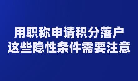 用职称申请积分落户,这些隐性条件需要注意