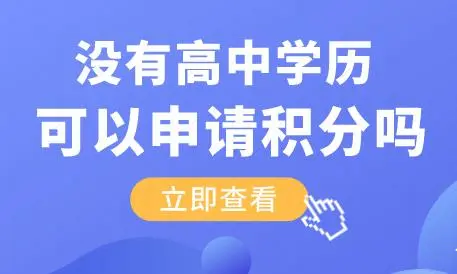 没有高中学历直接上大专，可以申请上海居住证积分吗？