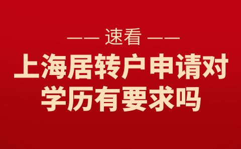 速看！上海居转户申请对学历有要求吗？