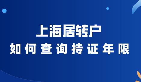 上海居转户如何查询持证年限