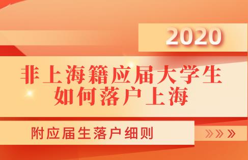 非上海籍应届大学生如何落户上海？附应届生落户细则