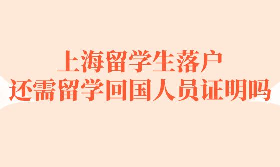 上海留学生落户还需留学回国证明吗