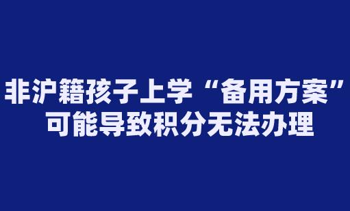 非沪籍孩子上学“备用方案”，可能导致积分无法办理
