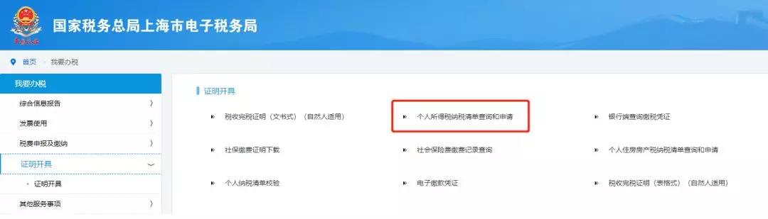 上海个税打印流程
