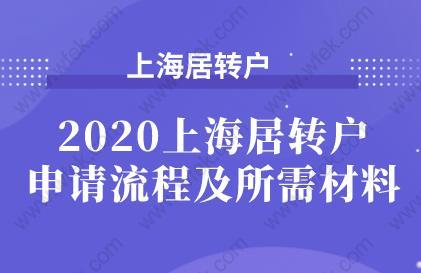 2020上海居转户申请流程及所需材料