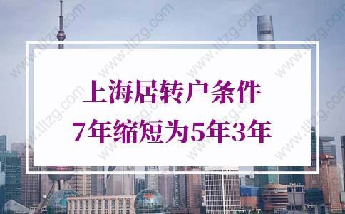 上海居转户条件7年缩短为5年3年！惊喜来得太突然