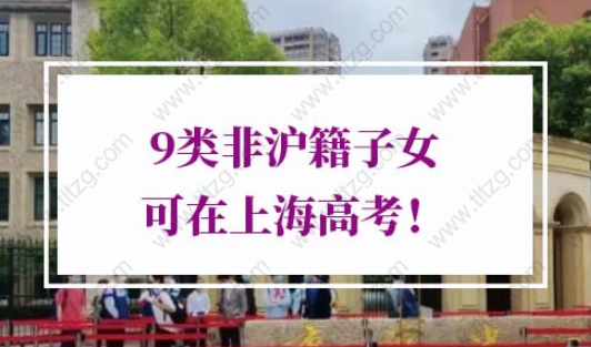 2022年外地孩子上海高考條件
