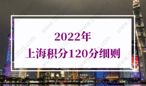 2022年上海積分120分細則
