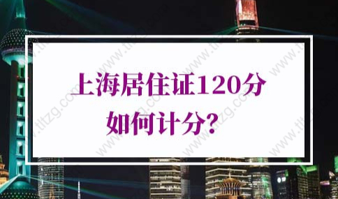 2022上海居住證120分如何計分