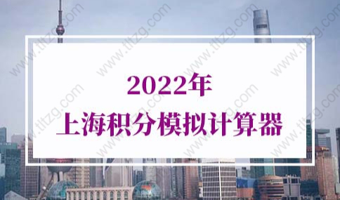 2022年上海積分模擬計算器