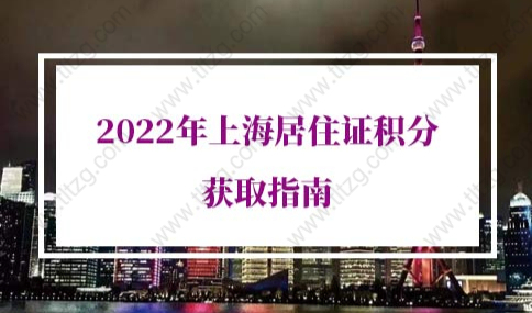 2022年上海居住证积分政策调整