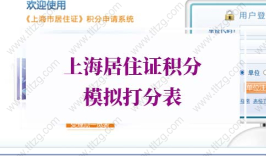 2022版 《上海居住证》积分模拟打分器