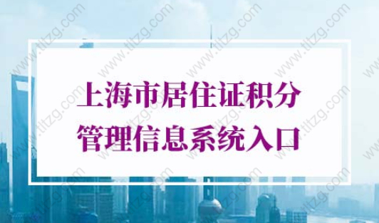 上海↑市居住证积分管理信息系统入口