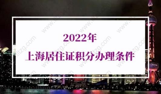 2022年上海居住证积分办理条件