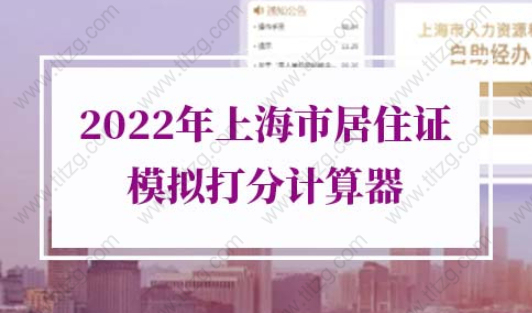 2022年上海市居住证模拟打分计算器