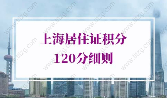 2022年上海居住证积分120分细则