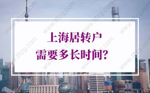 2022年上海居转户政策，上海居转户需要多长时间