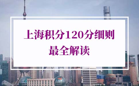 2022年上海积分120分细则最全解读，办理攻略看这里