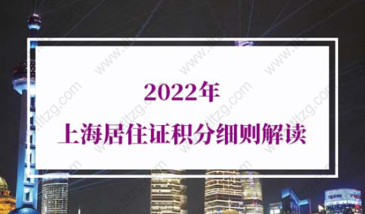 2022年上海居住证积分细则