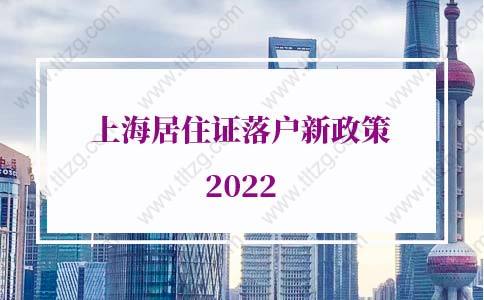 上海居住证落户新政策2022，上海居转户审批材料及流程