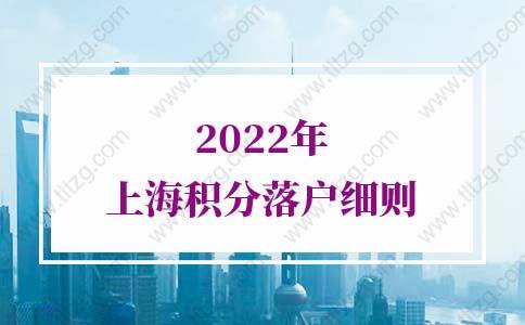 2022年上海积分落户细则：居住证积分满120分作用
