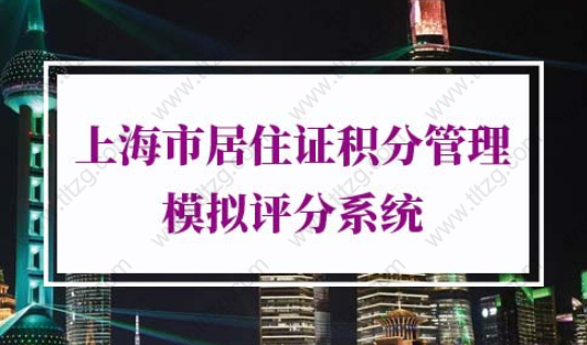上海市居住证积分管理模拟评分系统