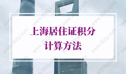 2022年上海居住证积分计算方法�