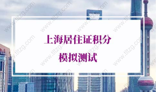 上海居住证积分模拟测试