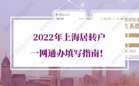 2022年上海居转户一网通办填写指南（图文版），一看就会