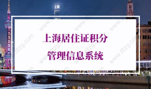 上海居住证积分管理信息系统