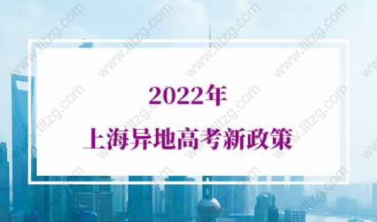 2022年上海异地高考新政策