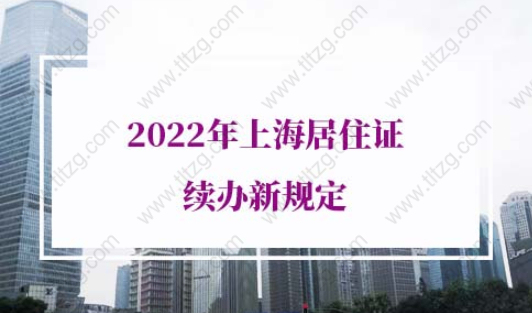 2022年上海居住证续办新规定