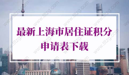 上海市居住证积分申请表下载