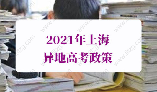 2021年上海異地高考政策