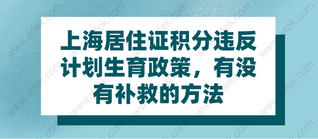 上海居住证积分违反计划生育政策，有没有补救的方法