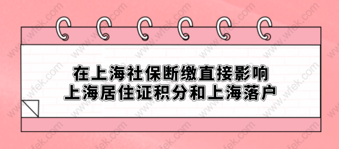 在上海社保断缴直接影响上海居住证积分和上海落户
