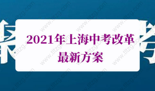 2021年上海中考改革最新方案