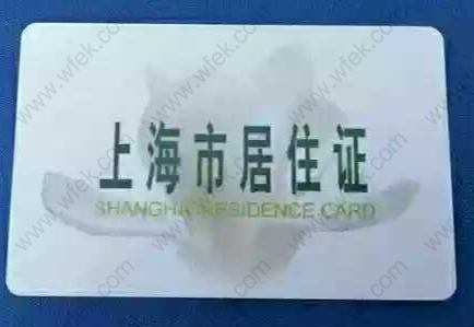 上海居住证的相关用途