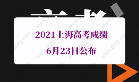 2021上海高考成績6月23日公布