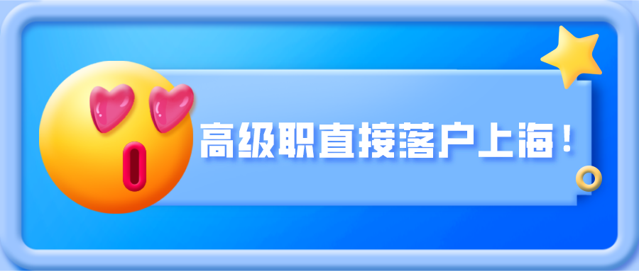 上海居轉戶落戶條件解讀｜高級職直接落戶，我不允許你不知道！